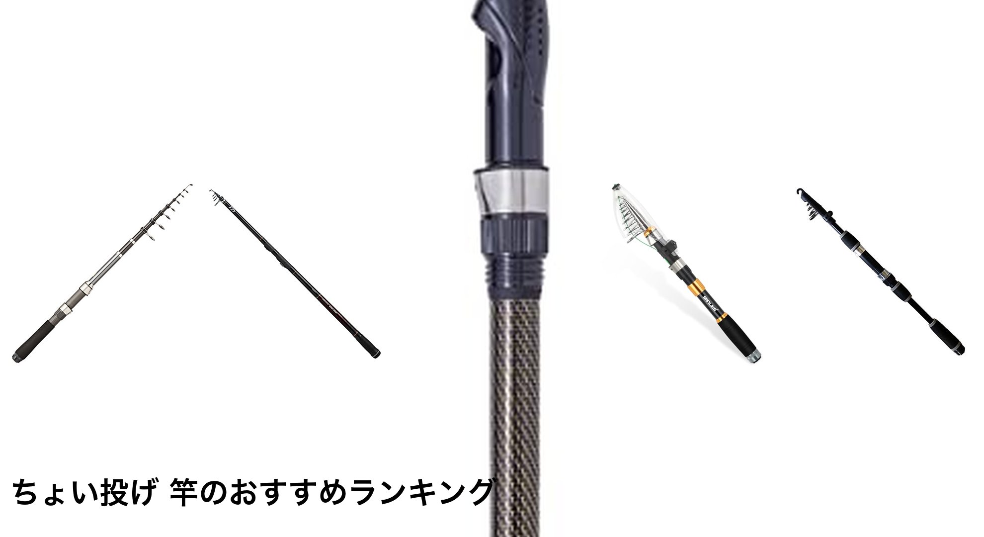 ちょい投げ 竿のおすすめランキング