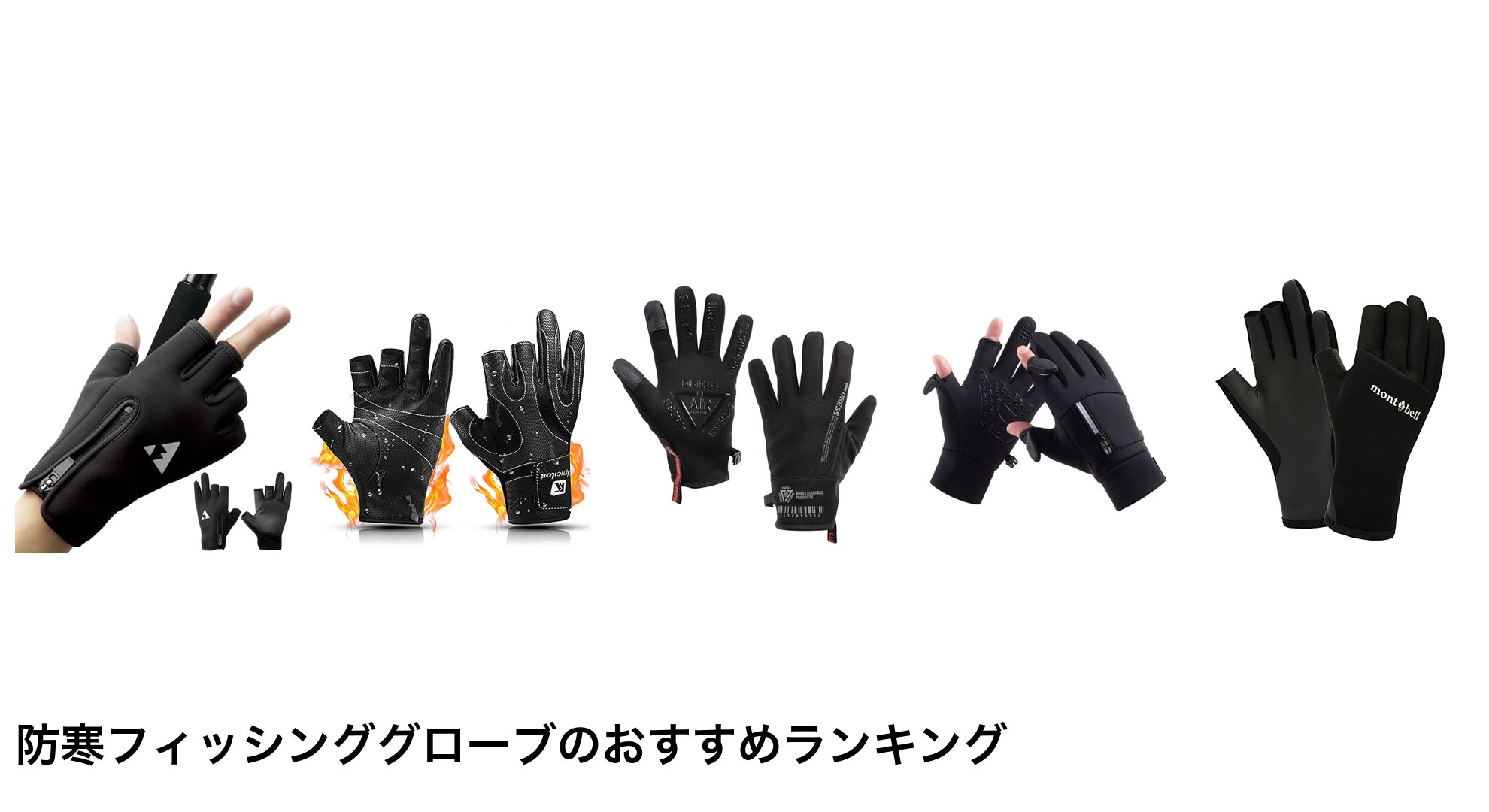 防寒フィッシンググローブのおすすめランキング