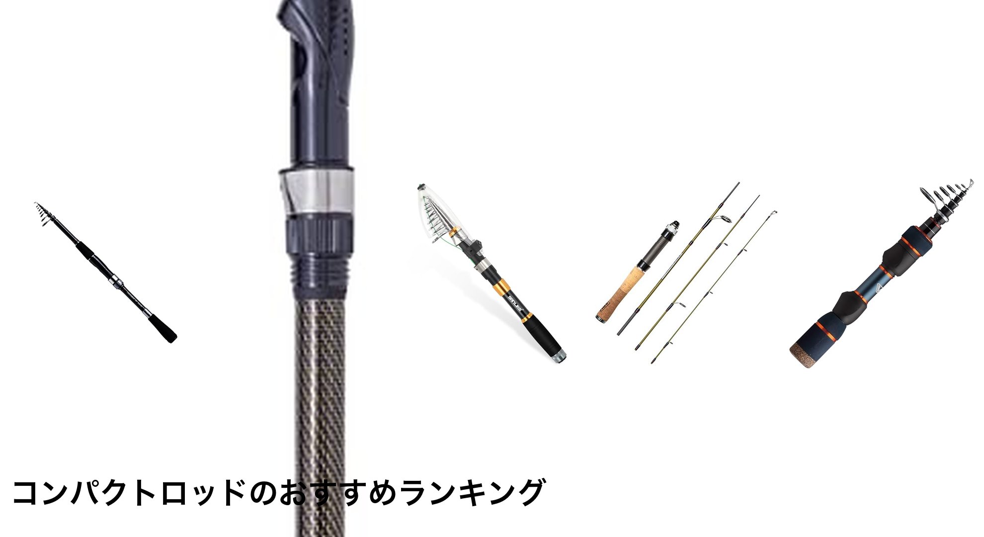 コンパクトロッドのおすすめランキング
