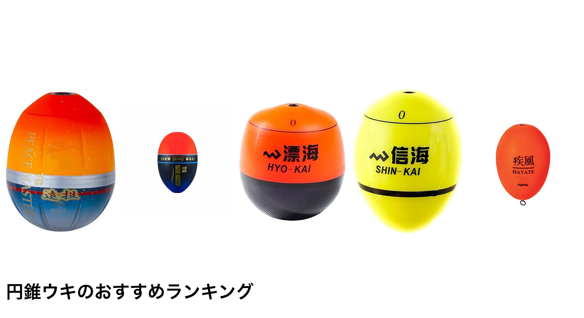 円錐ウキのおすすめランキング