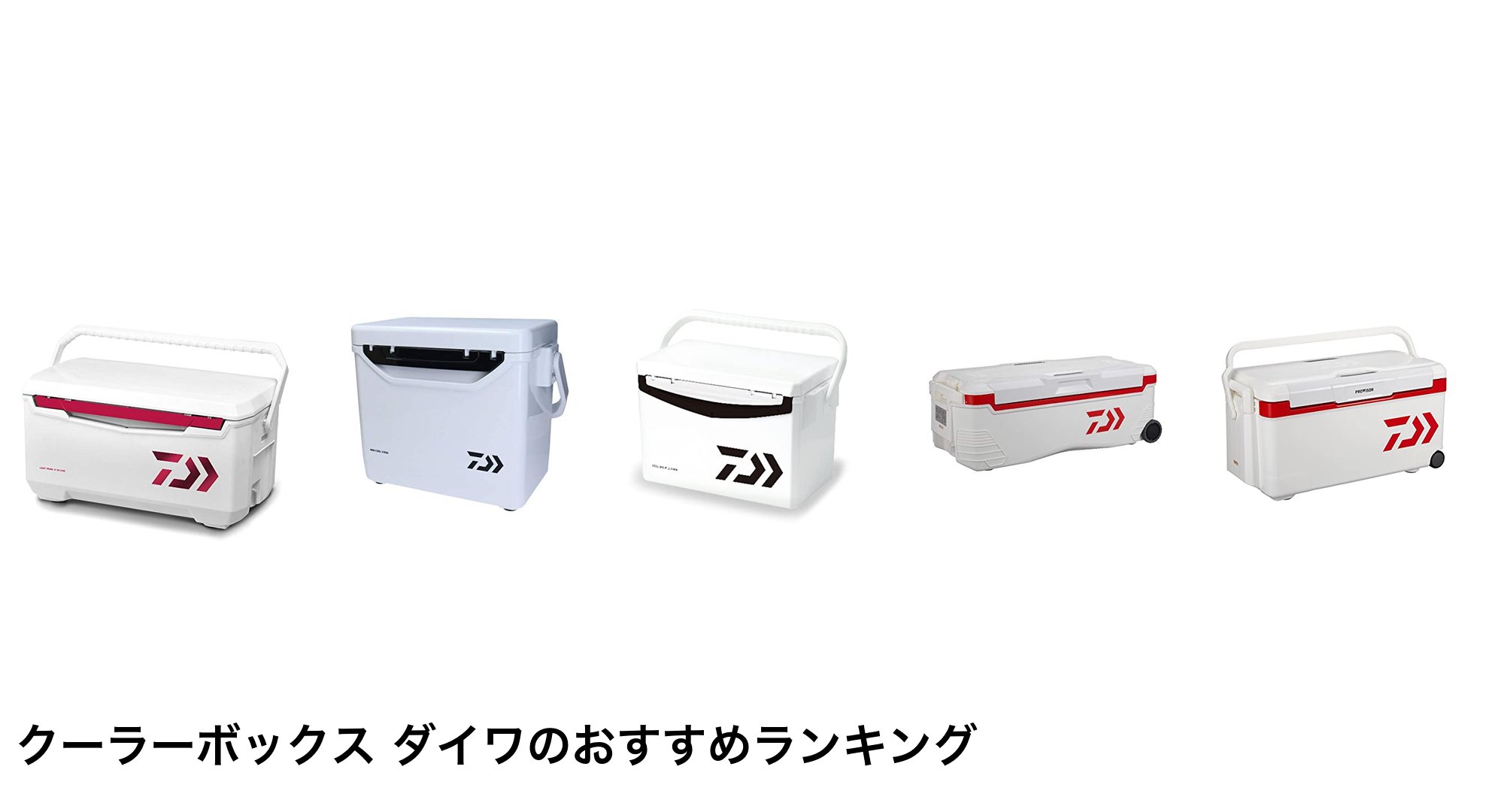 クーラーボックス ダイワのおすすめランキング