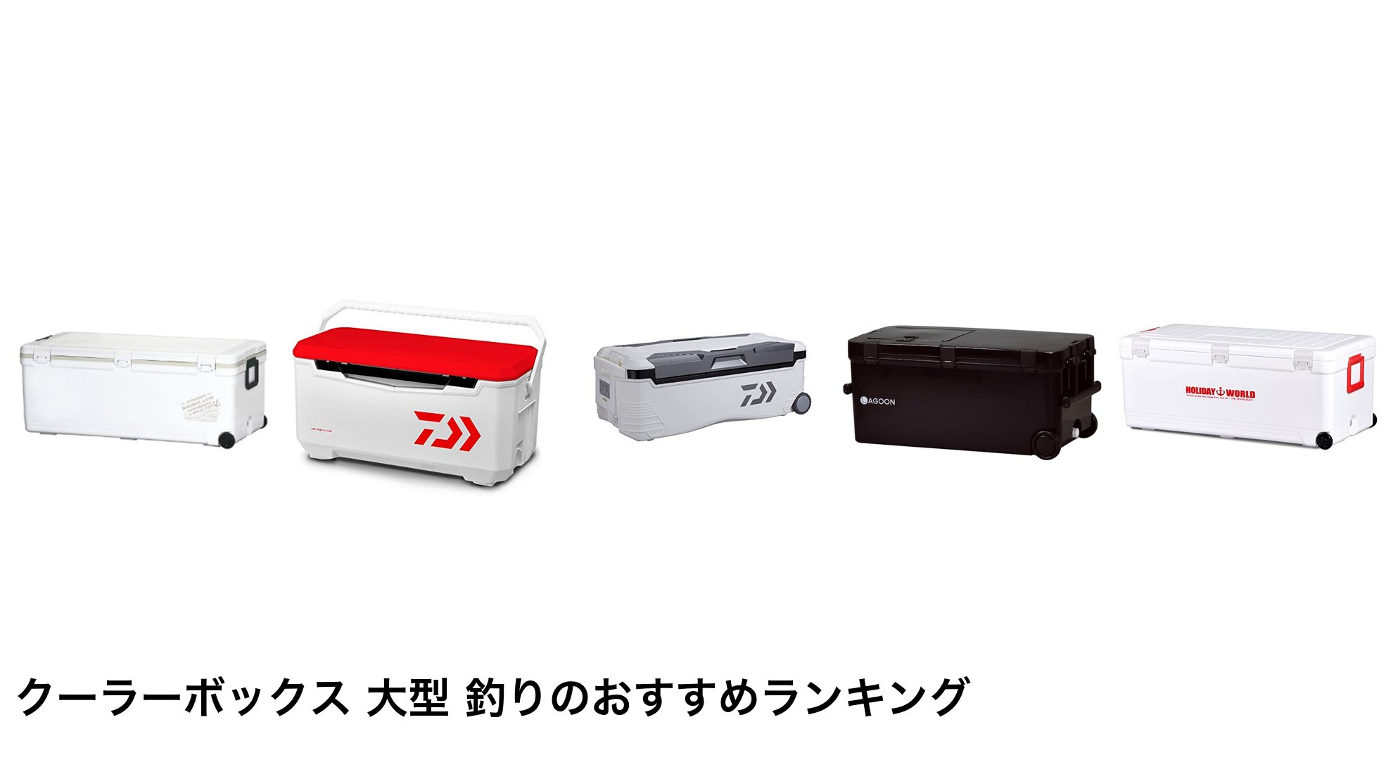 クーラーボックス 大型 釣りのおすすめランキング