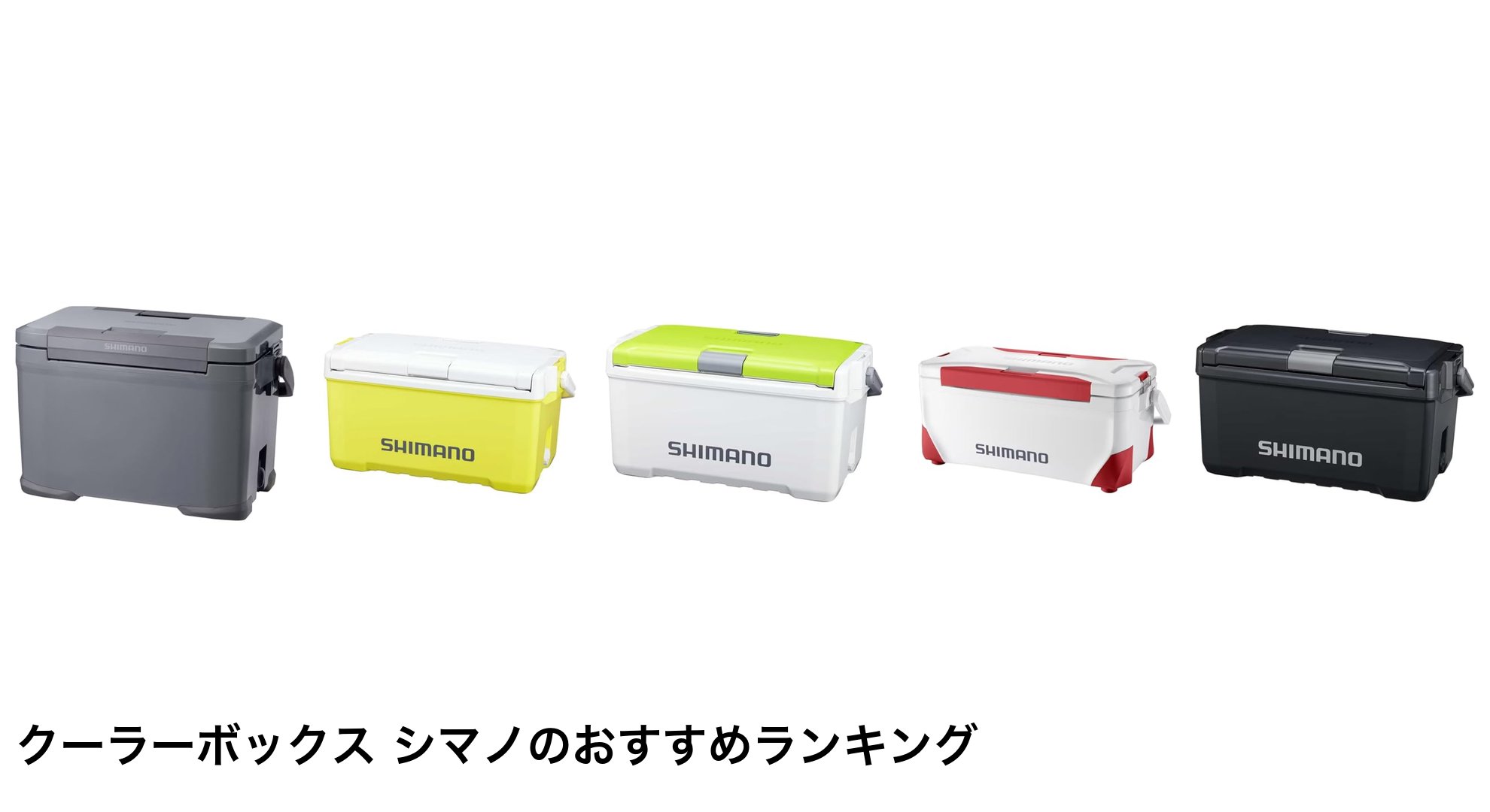 クーラーボックス シマノのおすすめランキング