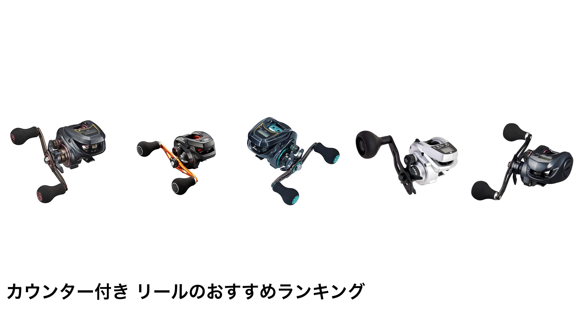 カウンター付き リールのおすすめランキング