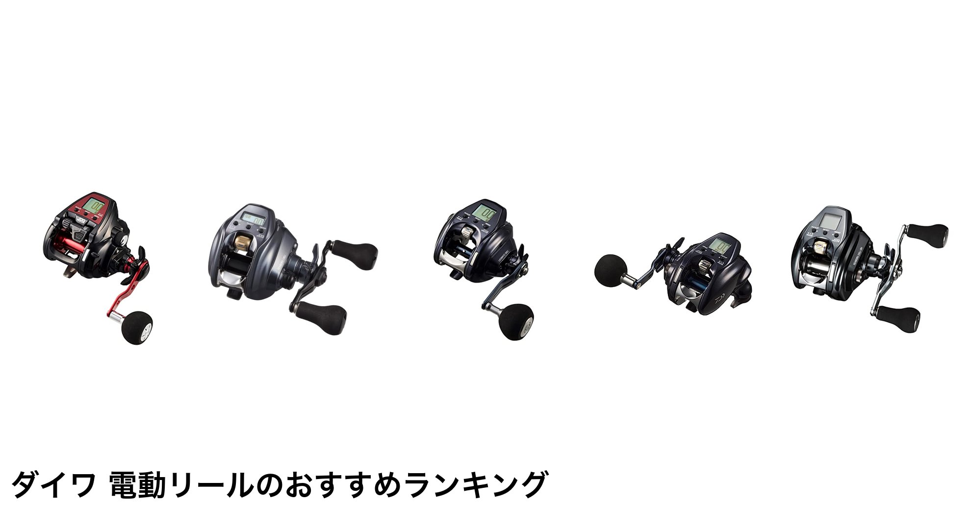 ダイワ 電動リールのおすすめランキング
