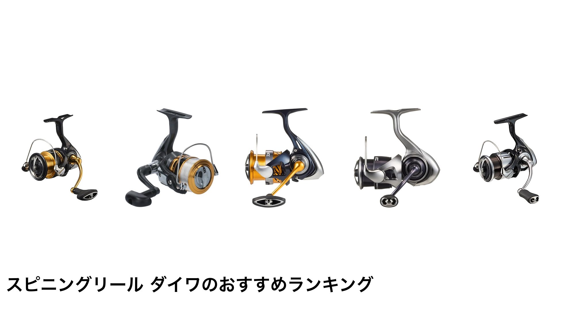 スピニングリール ダイワのおすすめランキング