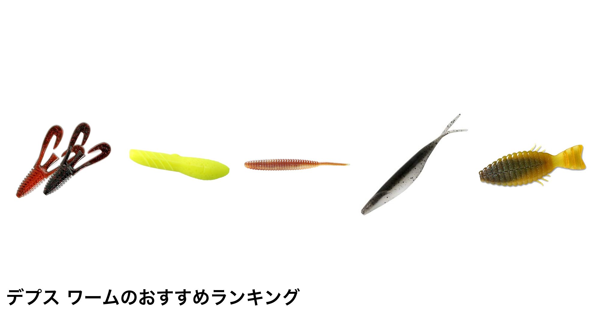 デプス ワームのおすすめランキング