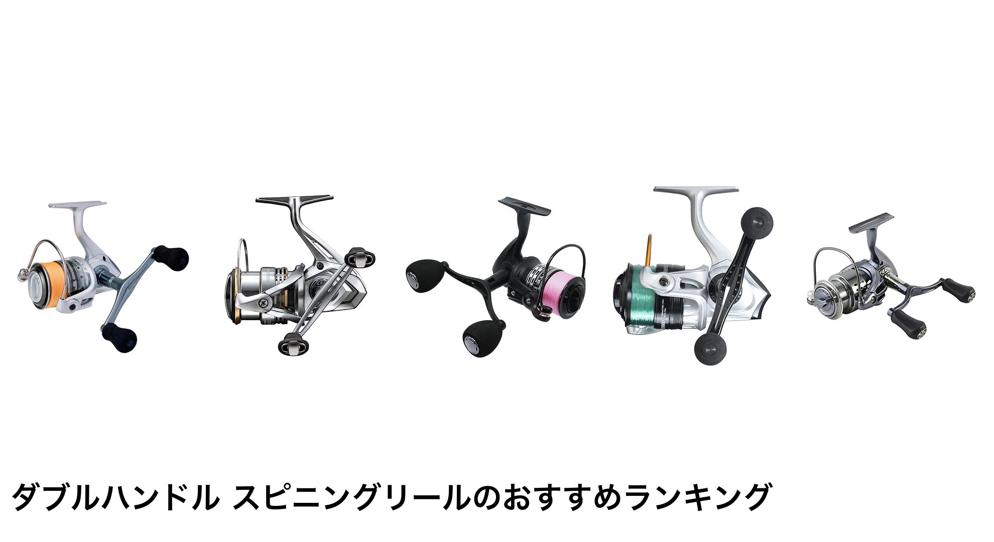 ダブルハンドル スピニングリールのおすすめランキング