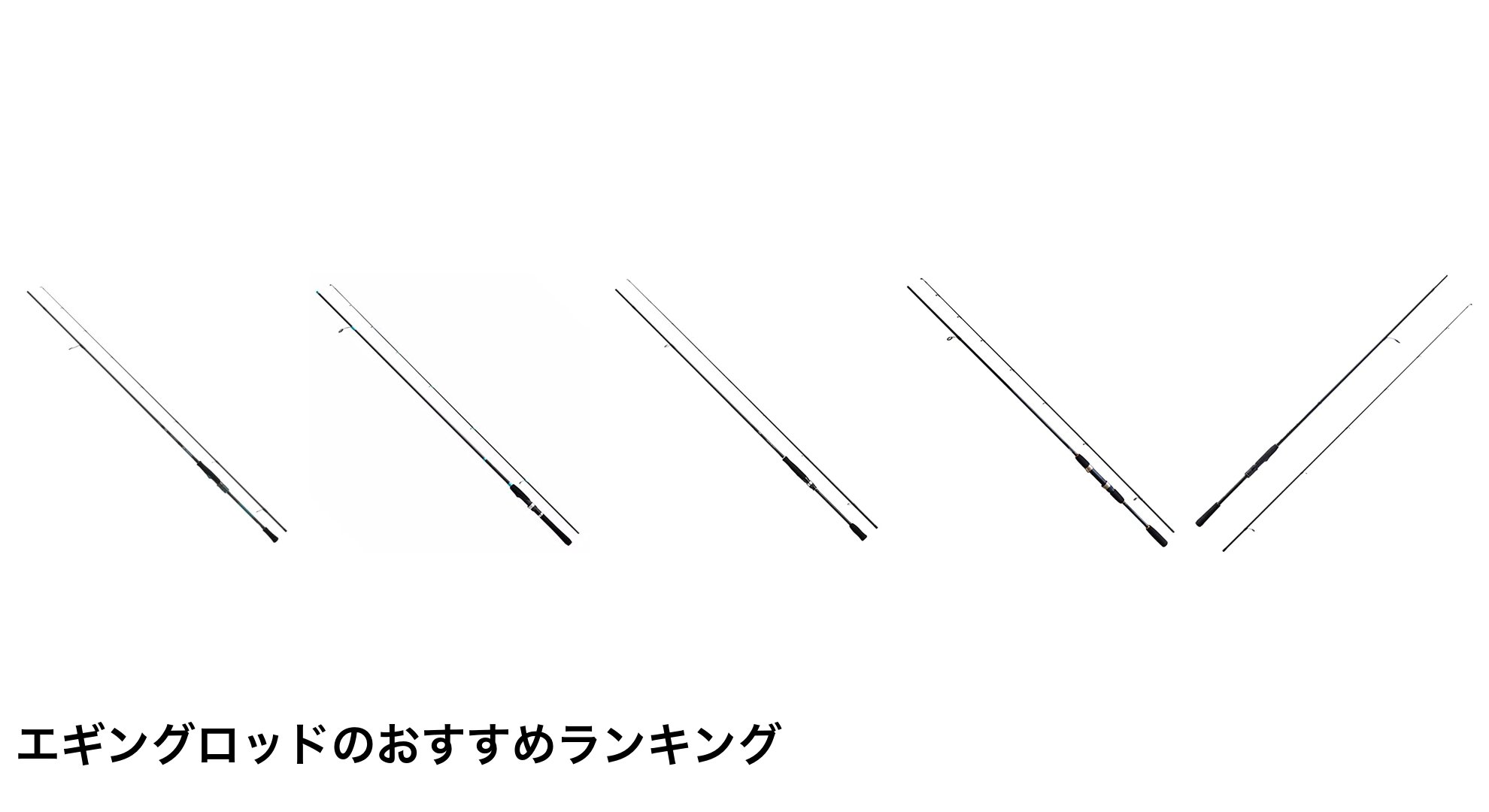 エギングロッドのおすすめランキング
