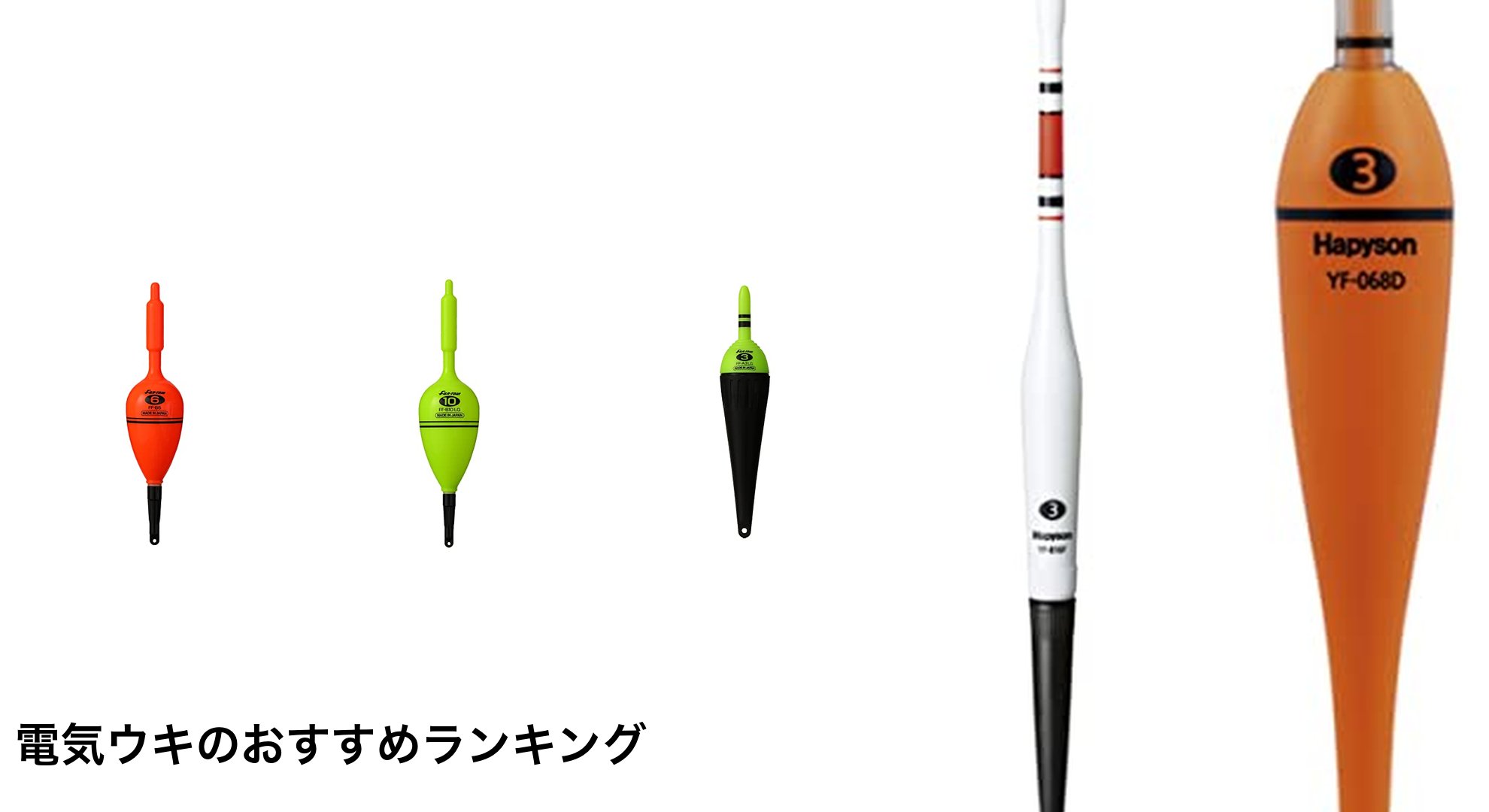 電気ウキのおすすめランキング