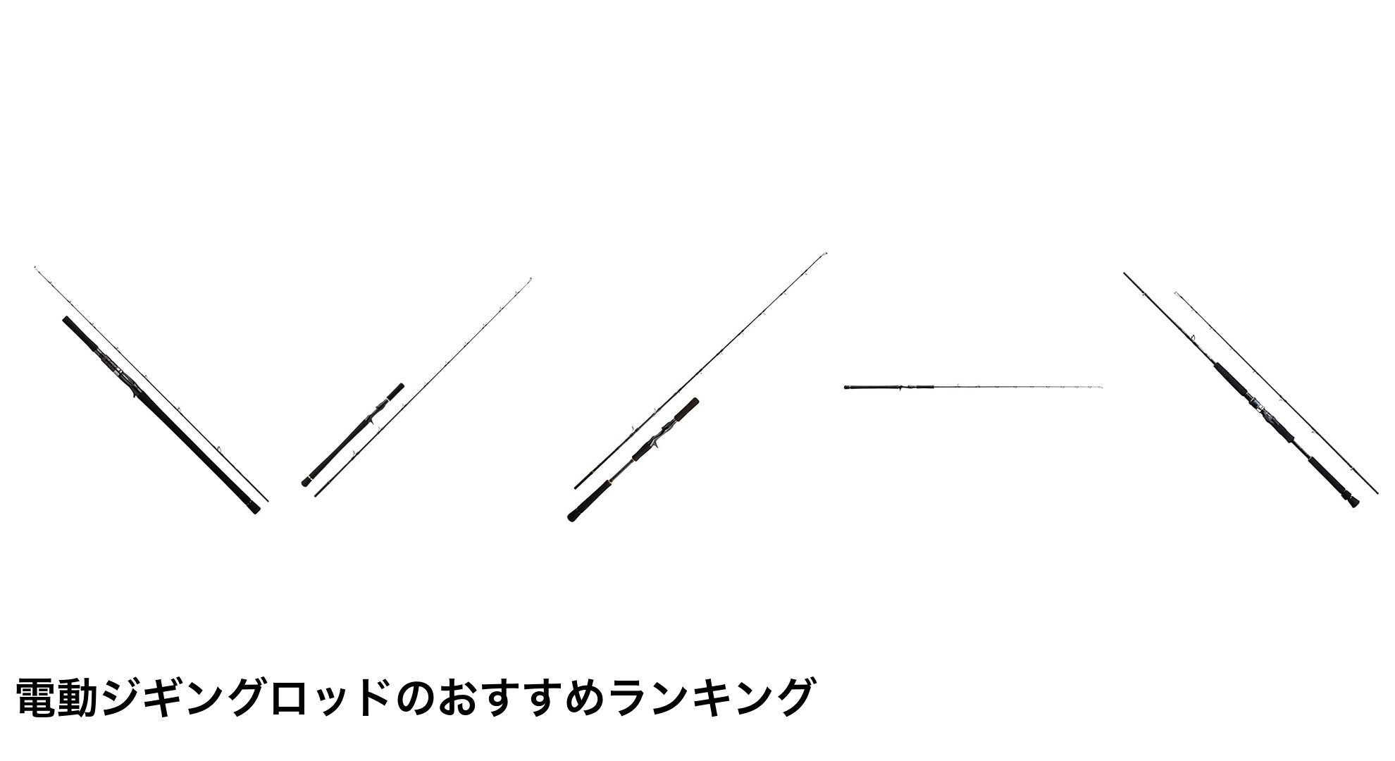電動ジギングロッドのおすすめランキング