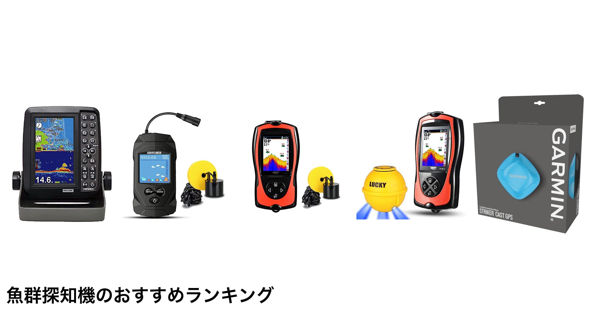 魚群探知機のおすすめランキング