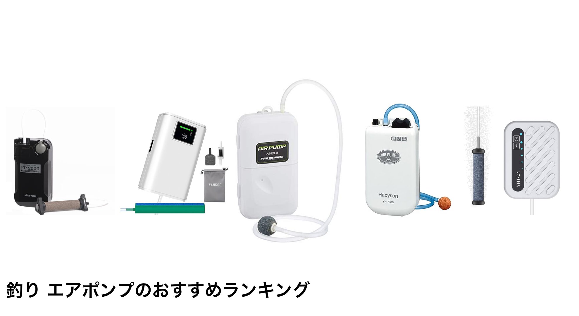 釣り エアポンプのおすすめランキング