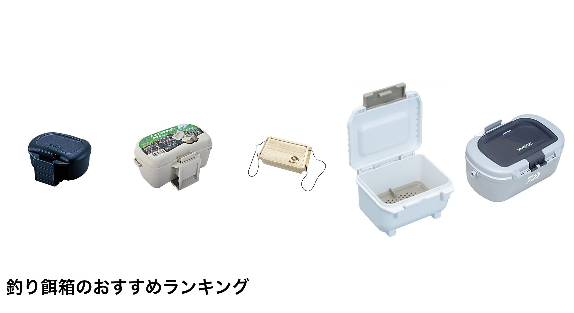 釣り餌箱のおすすめランキング