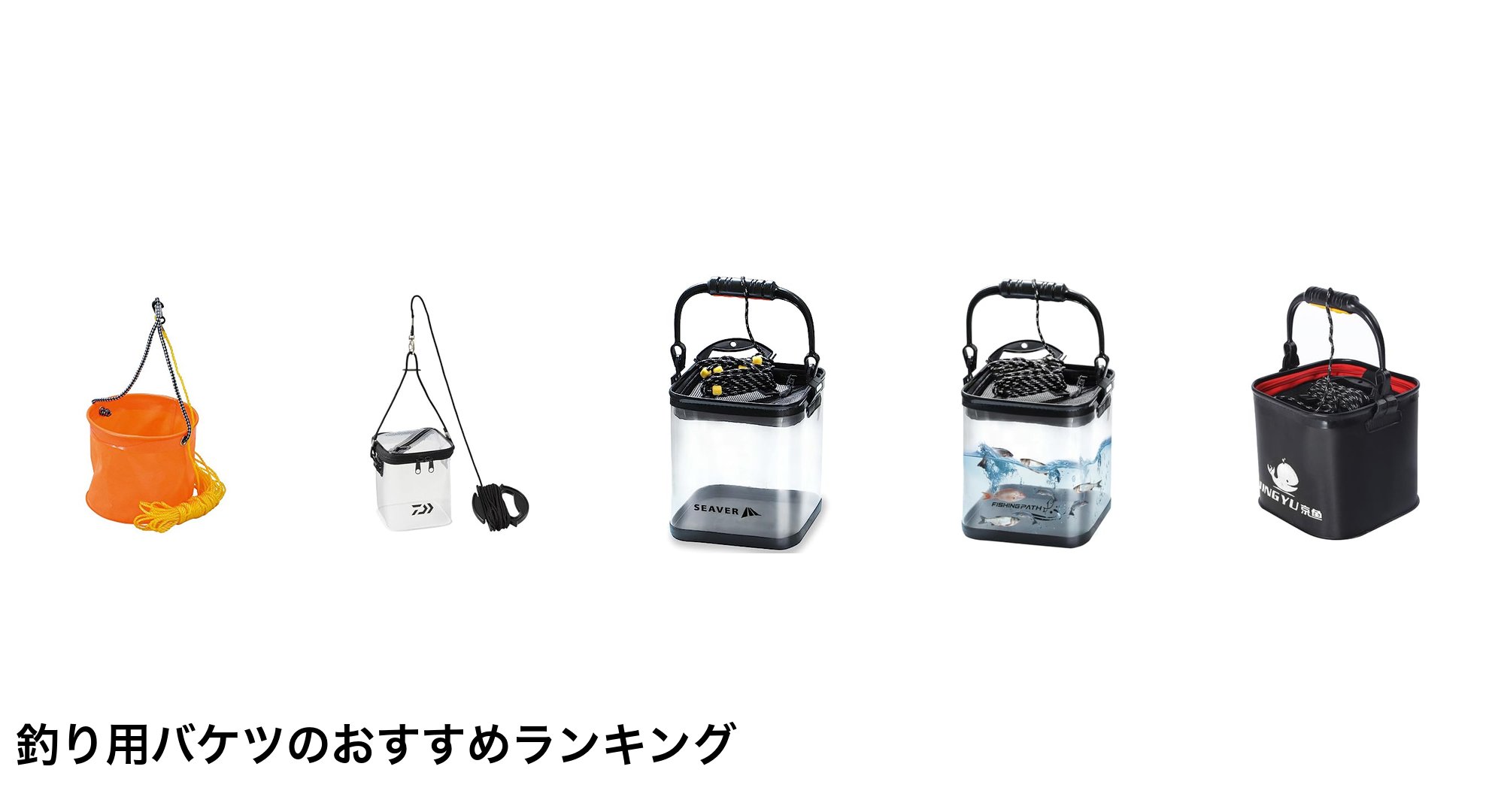 釣り用バケツのおすすめランキング