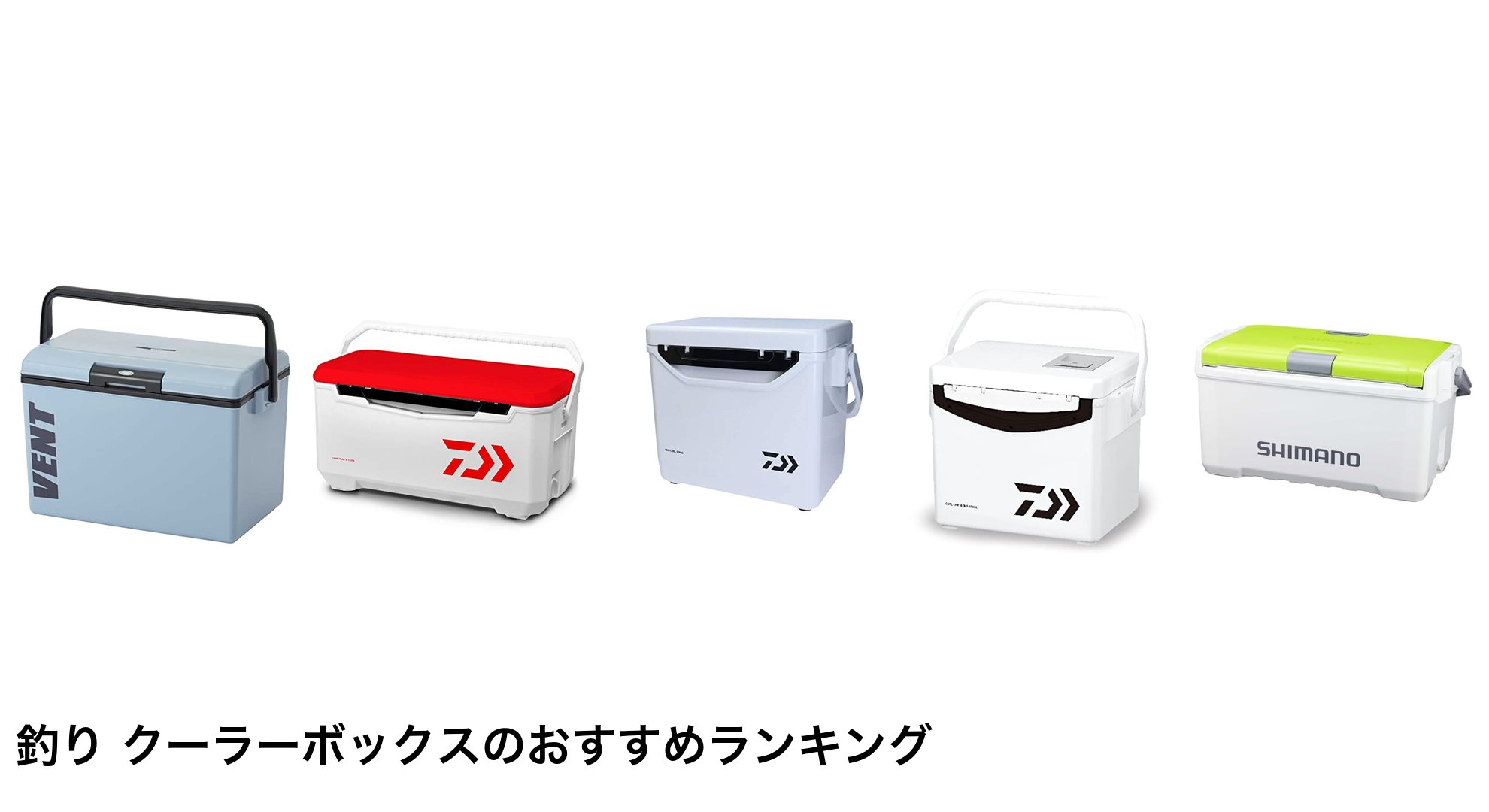 釣り クーラーボックスのおすすめランキング