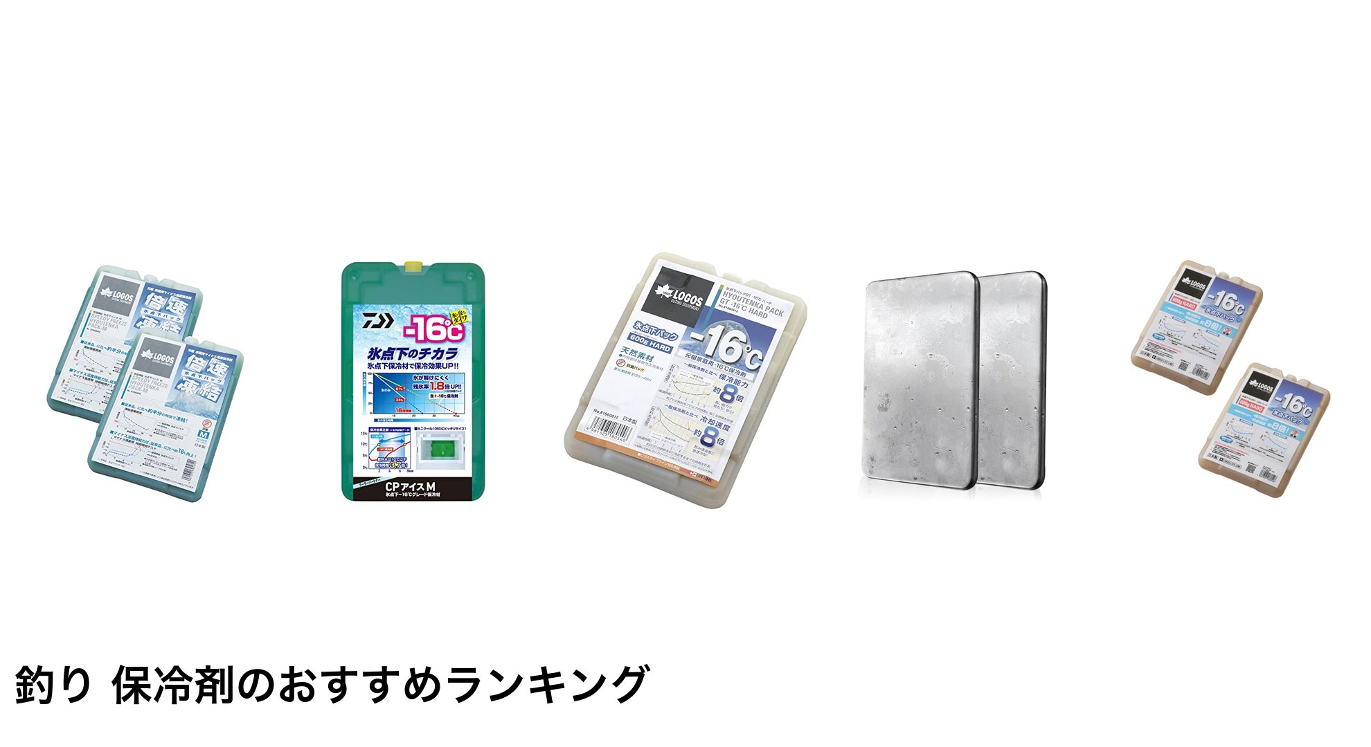 釣り 保冷剤のおすすめランキング