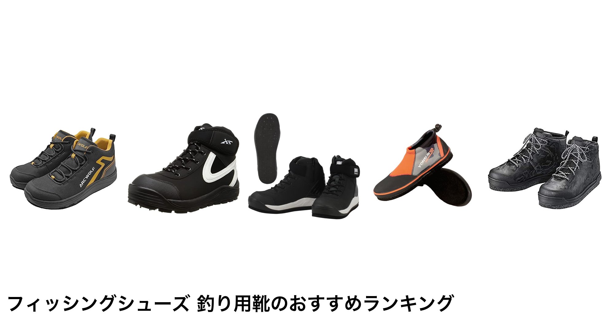フィッシングシューズ 釣り用靴のおすすめランキング