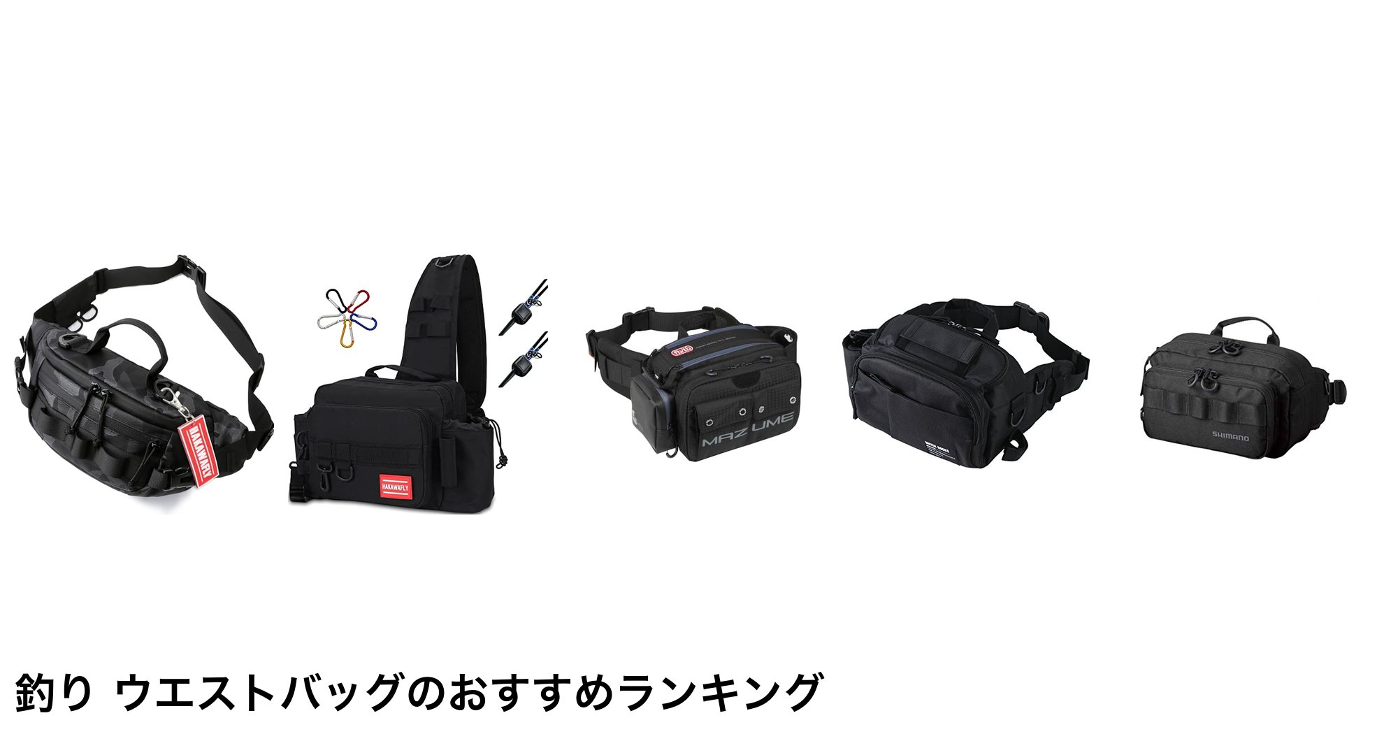 釣り ウエストバッグのおすすめランキング