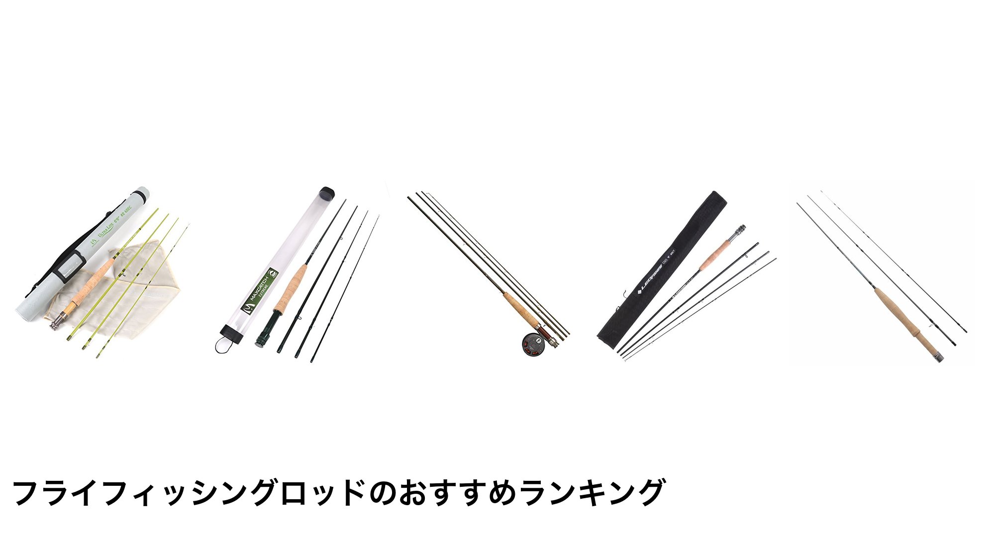 フライフィッシングロッドのおすすめランキング