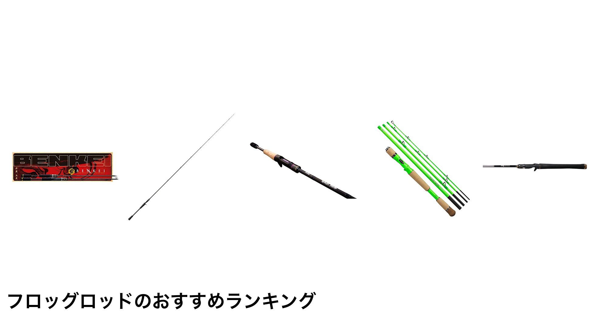 フロッグロッドのおすすめランキング