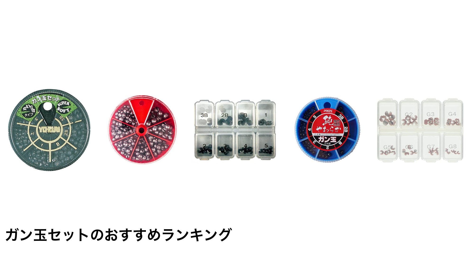 ガン玉セットのおすすめランキング