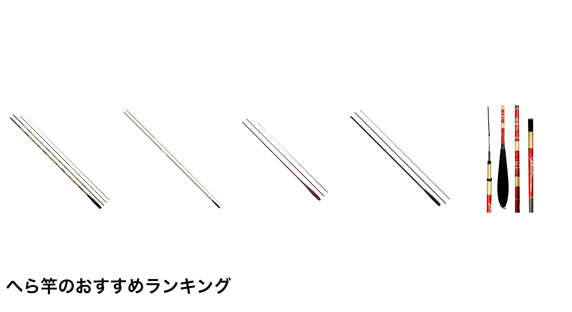 へら竿のおすすめランキング