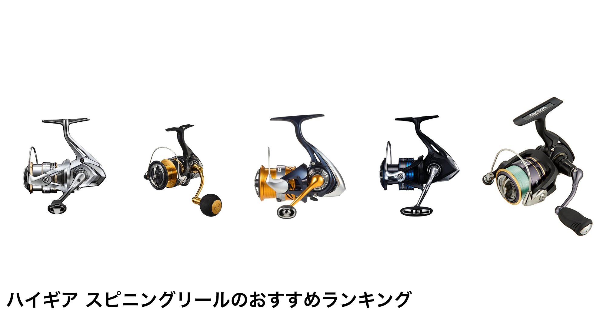 ハイギア スピニングリールのおすすめランキング