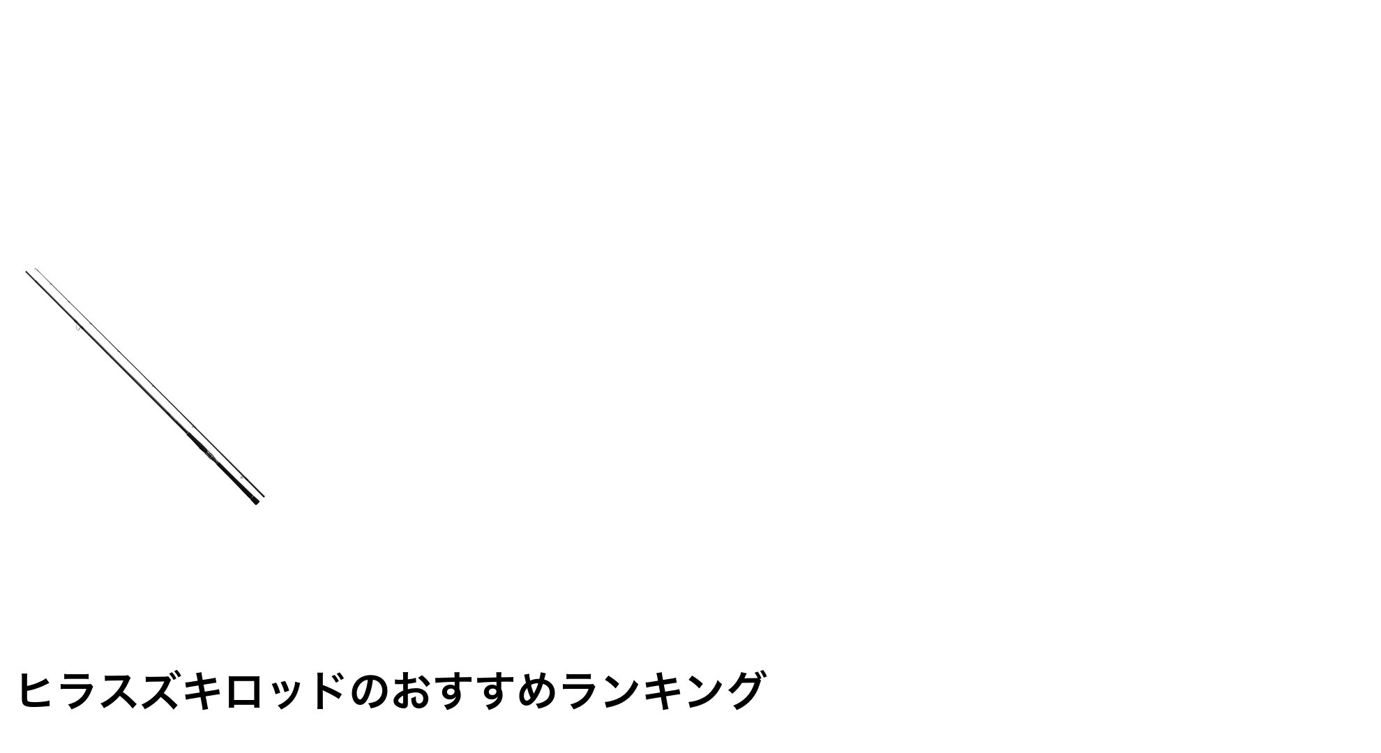 ヒラスズキロッドのおすすめランキング