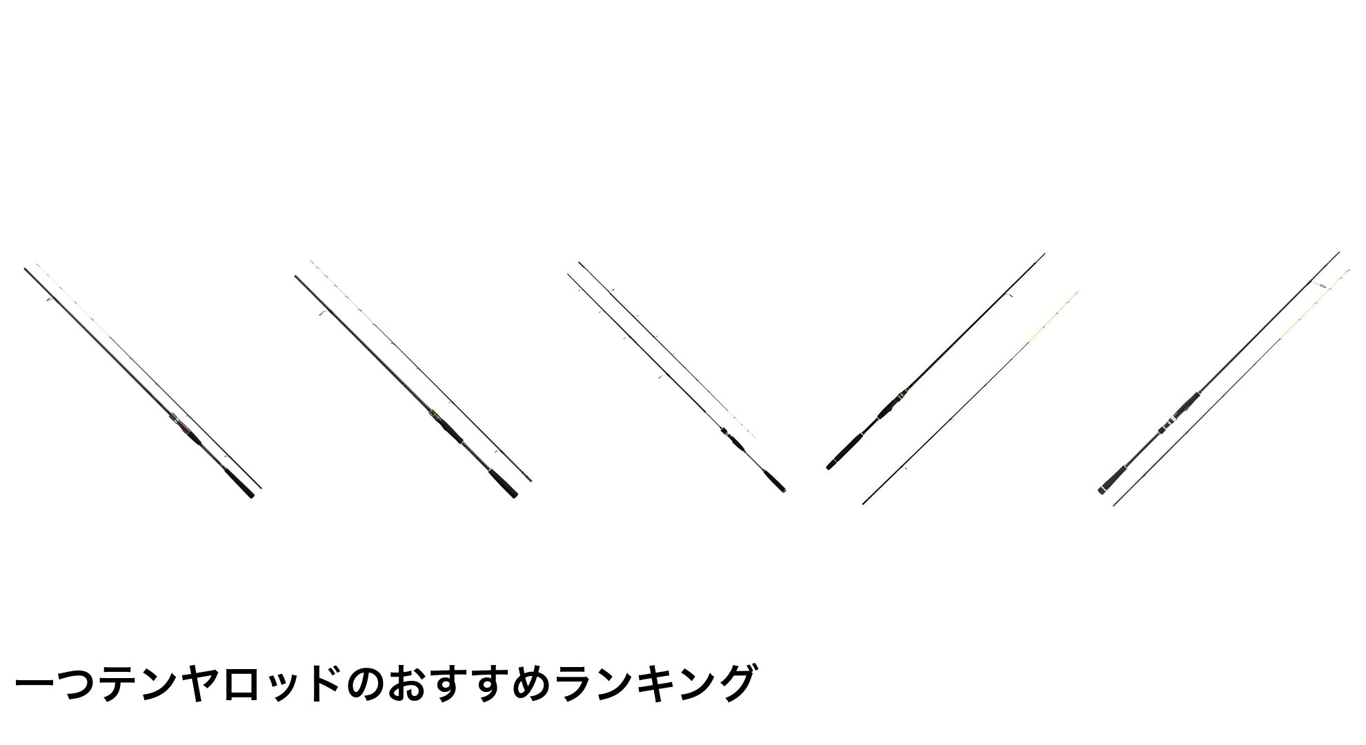 一つテンヤロッドのおすすめランキング