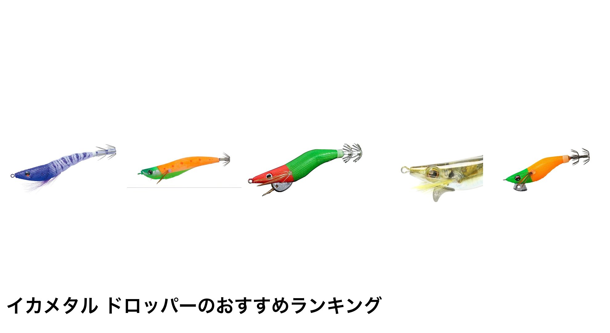イカメタル ドロッパーのおすすめランキング