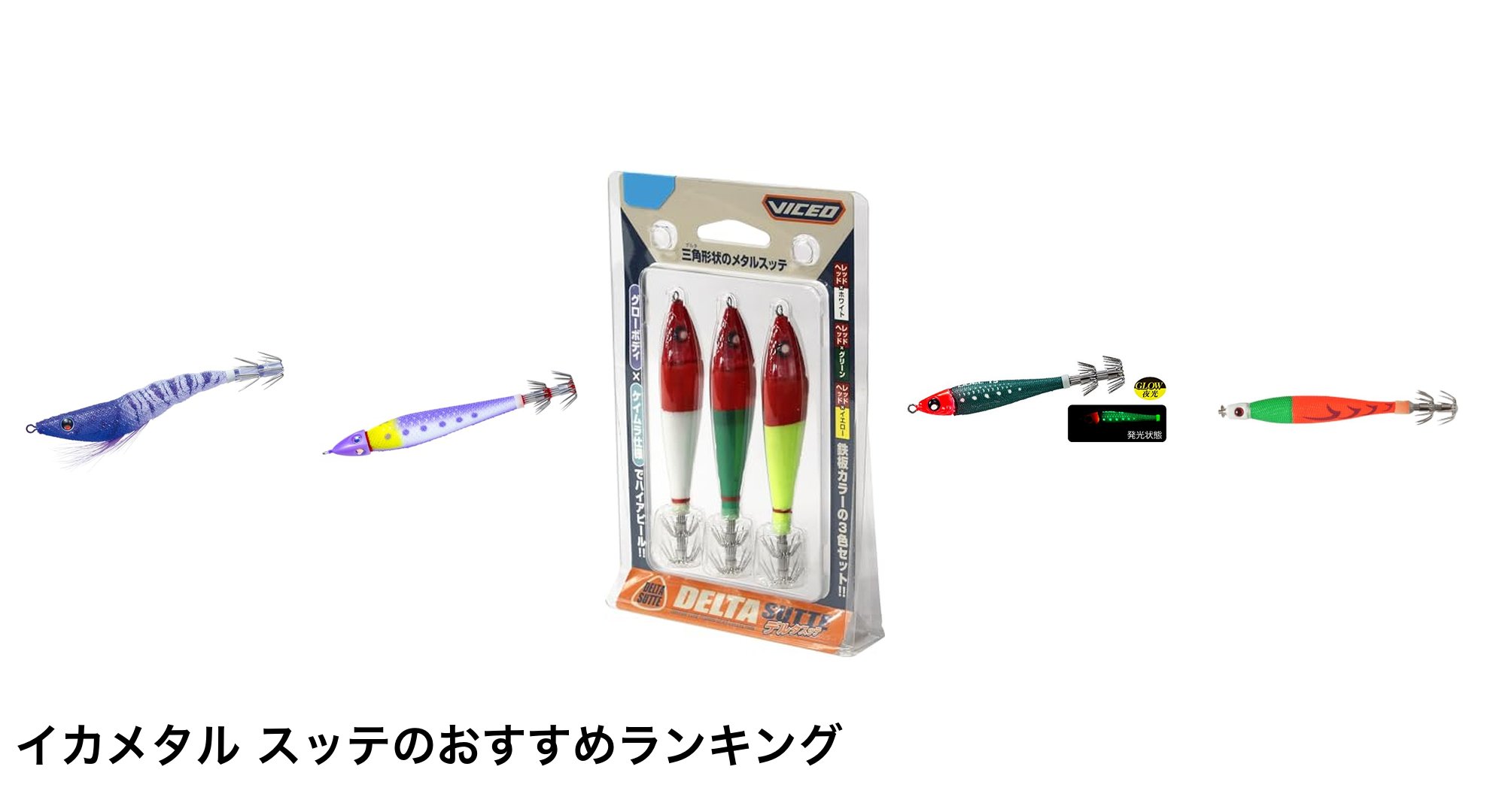 イカメタル スッテのおすすめランキング