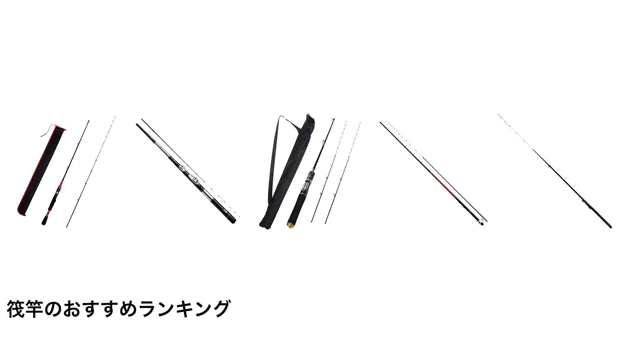 筏竿のおすすめランキング
