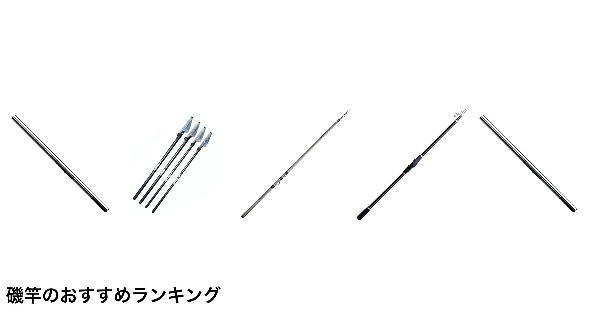 磯竿のおすすめランキング