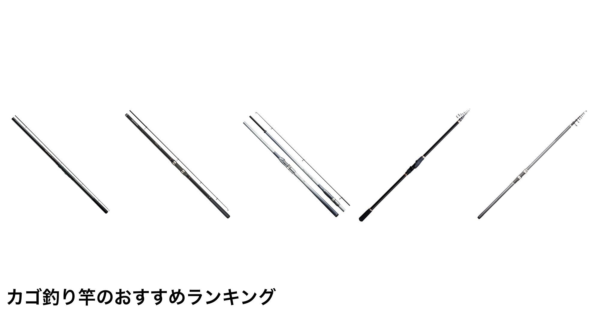 カゴ釣り竿のおすすめランキング