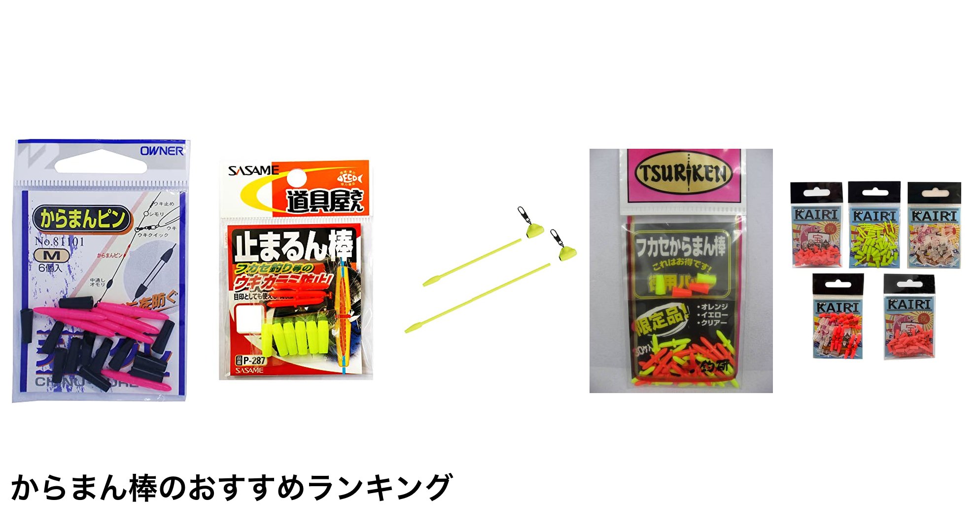 からまん棒のおすすめランキング