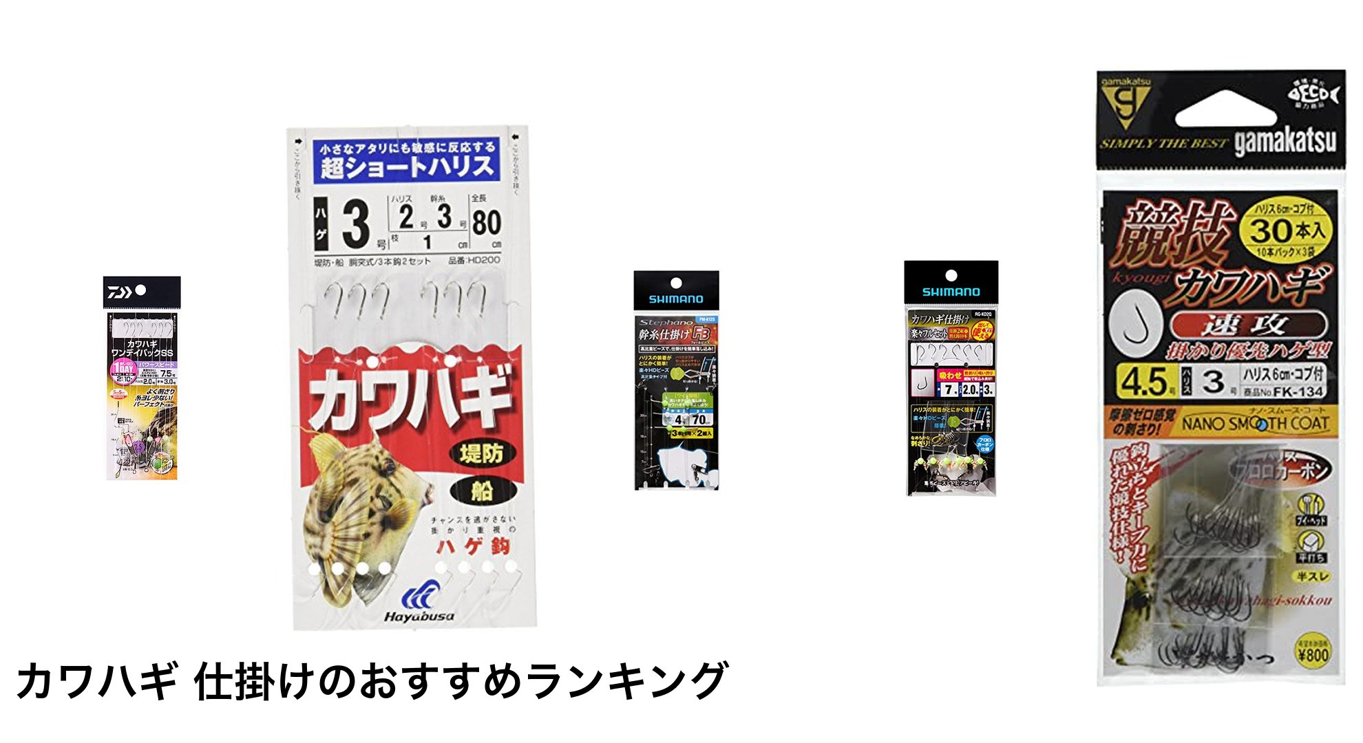 カワハギ 仕掛けのおすすめランキング
