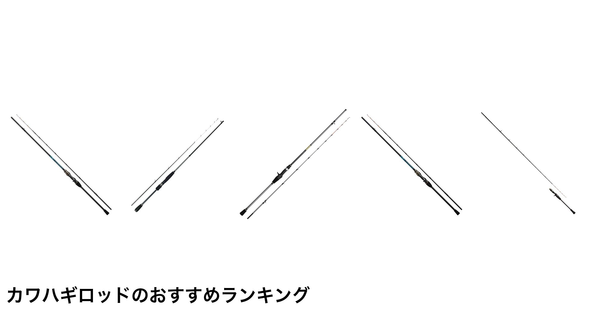 カワハギロッドのおすすめランキング