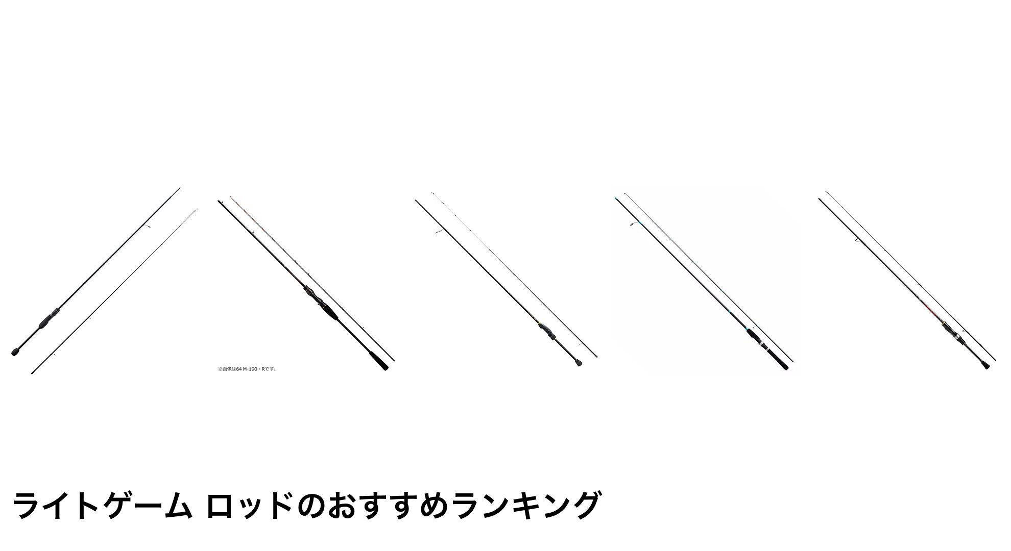 ライトゲーム ロッドのおすすめランキング