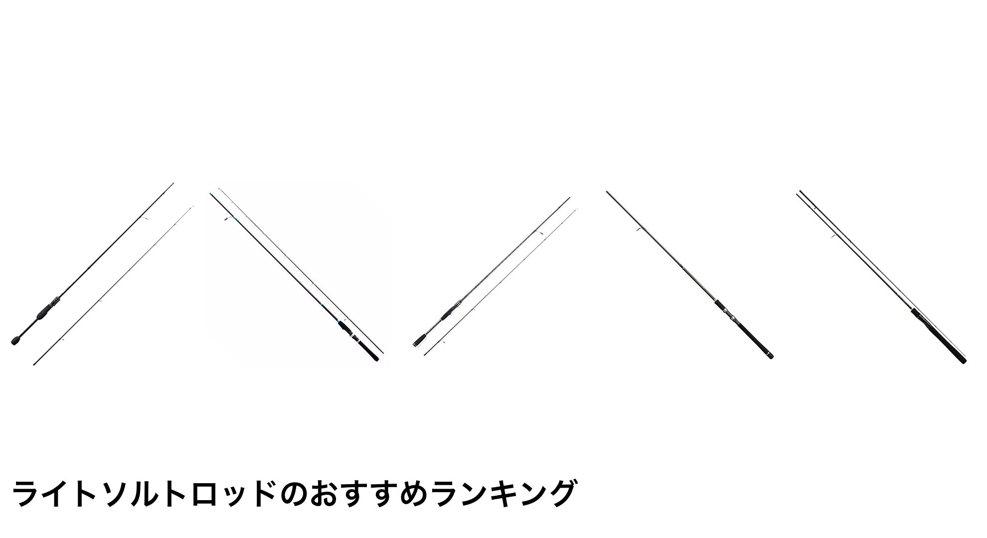 ライトソルトロッドのおすすめランキング
