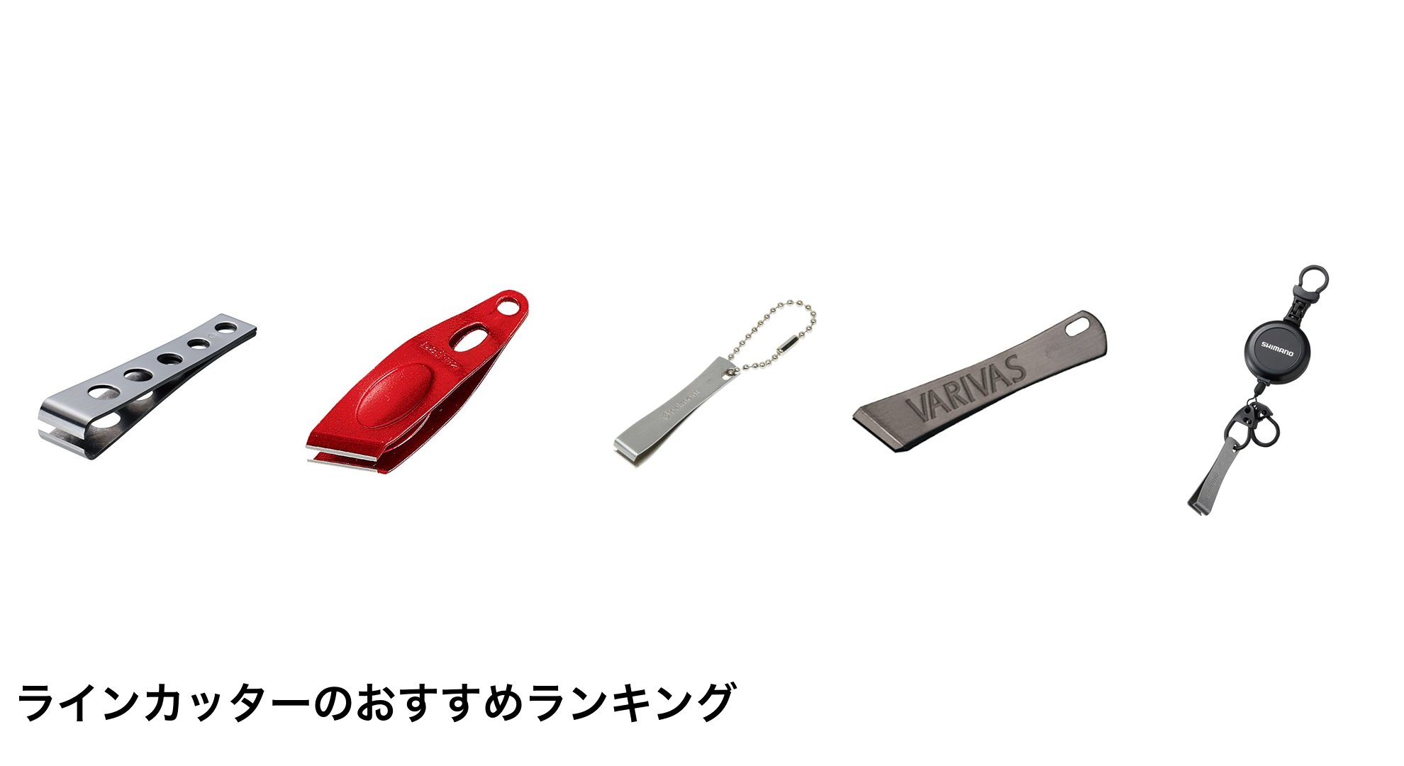ラインカッターのおすすめランキング