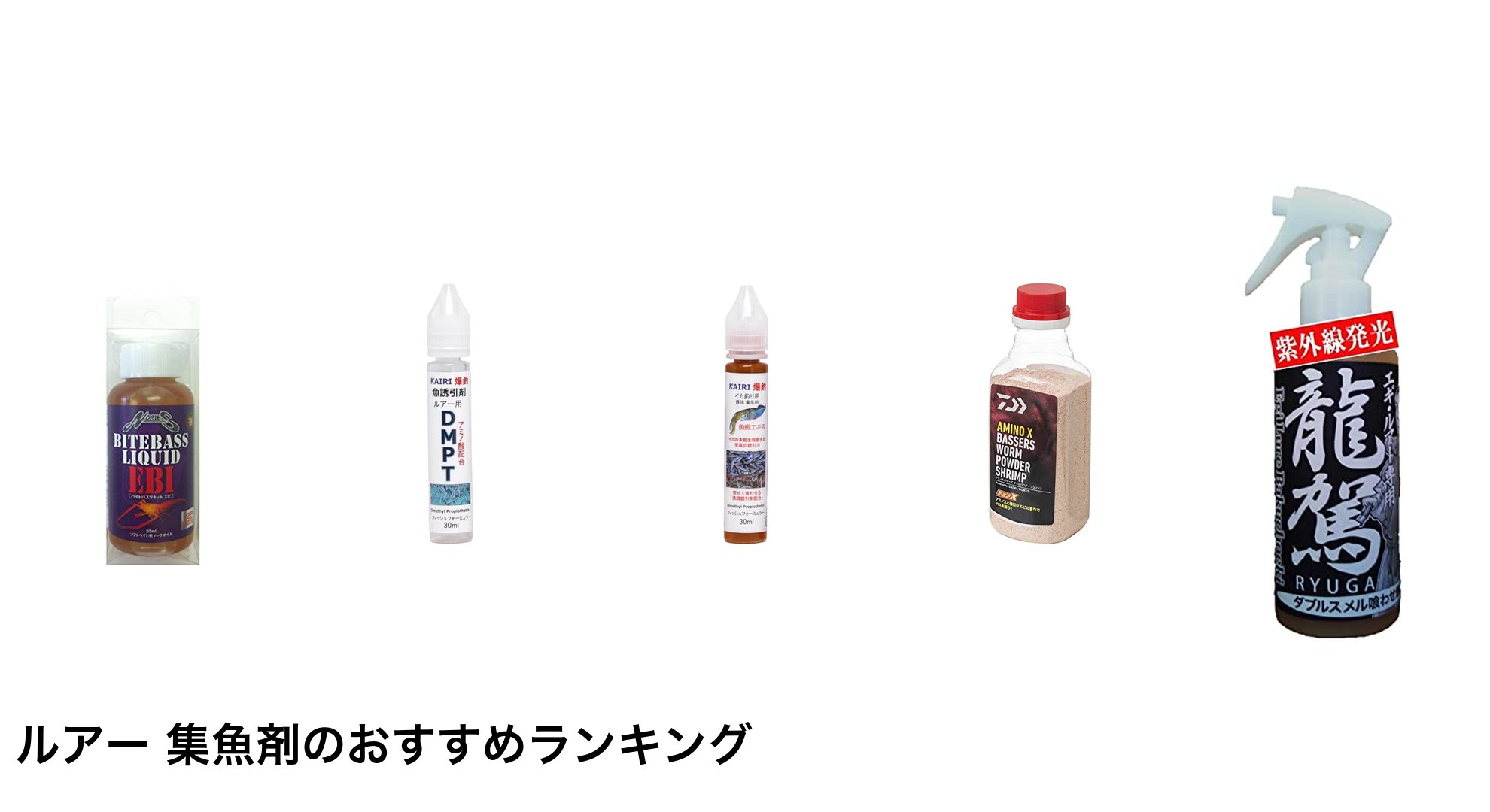 ルアー 集魚剤のおすすめランキング