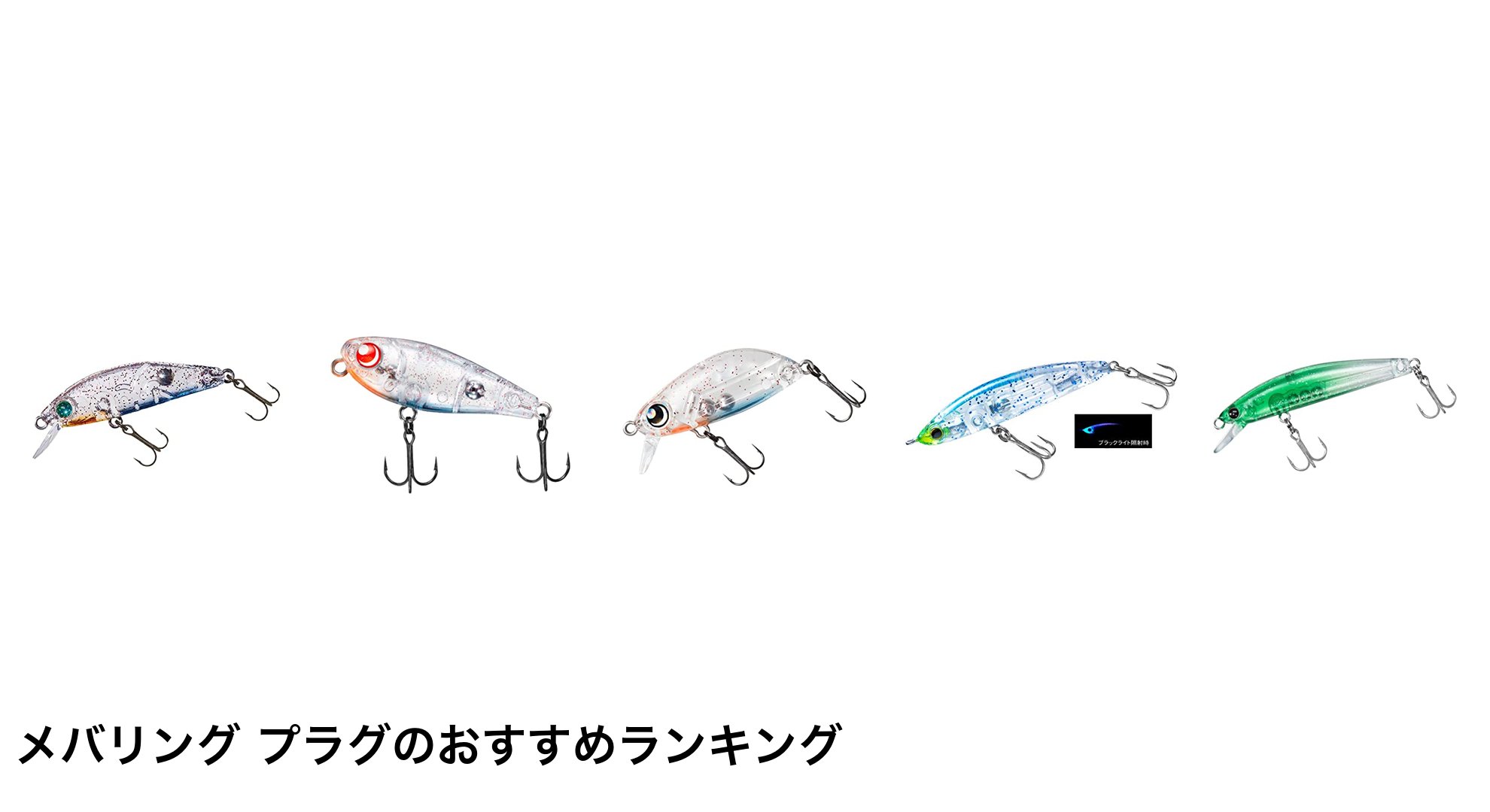 メバリング プラグのおすすめランキング