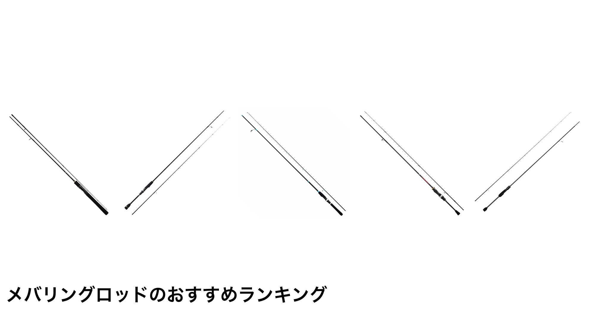 メバリングロッドのおすすめランキング