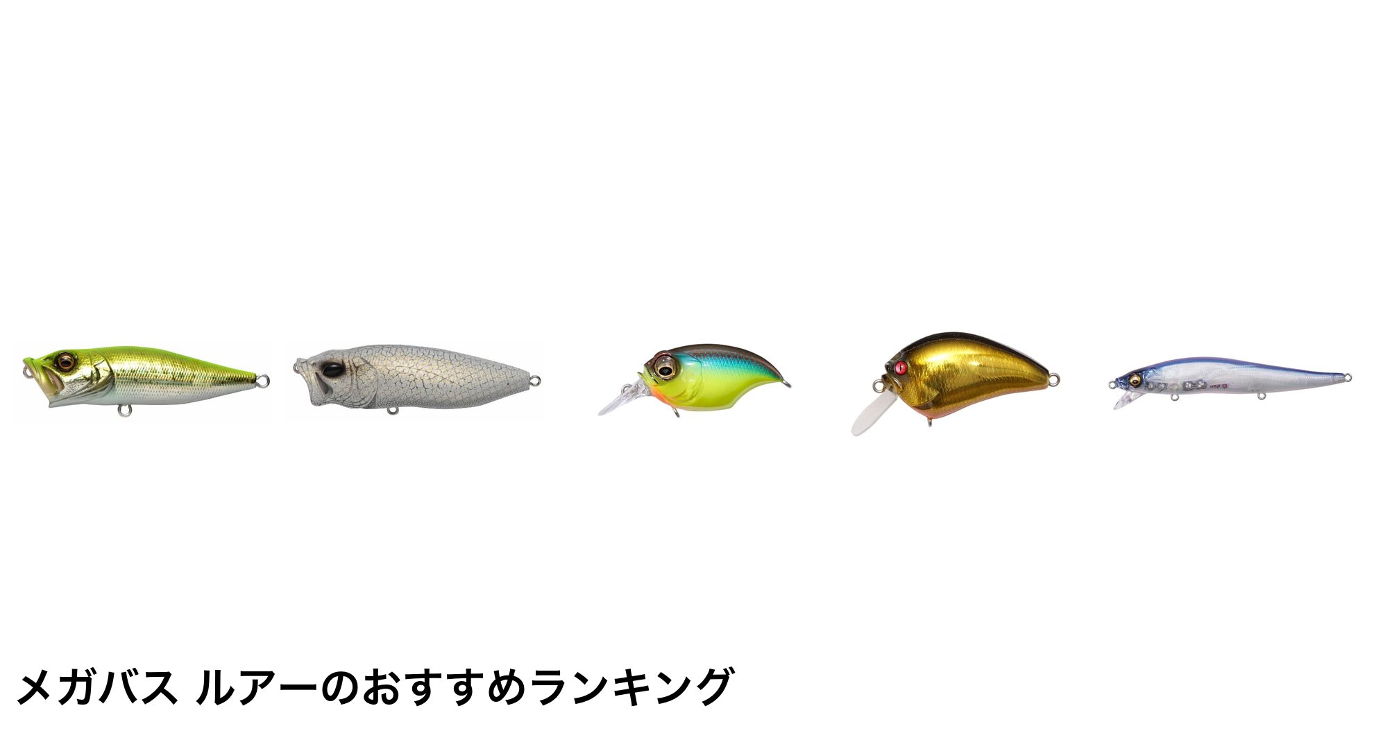 メガバス ルアーのおすすめランキング