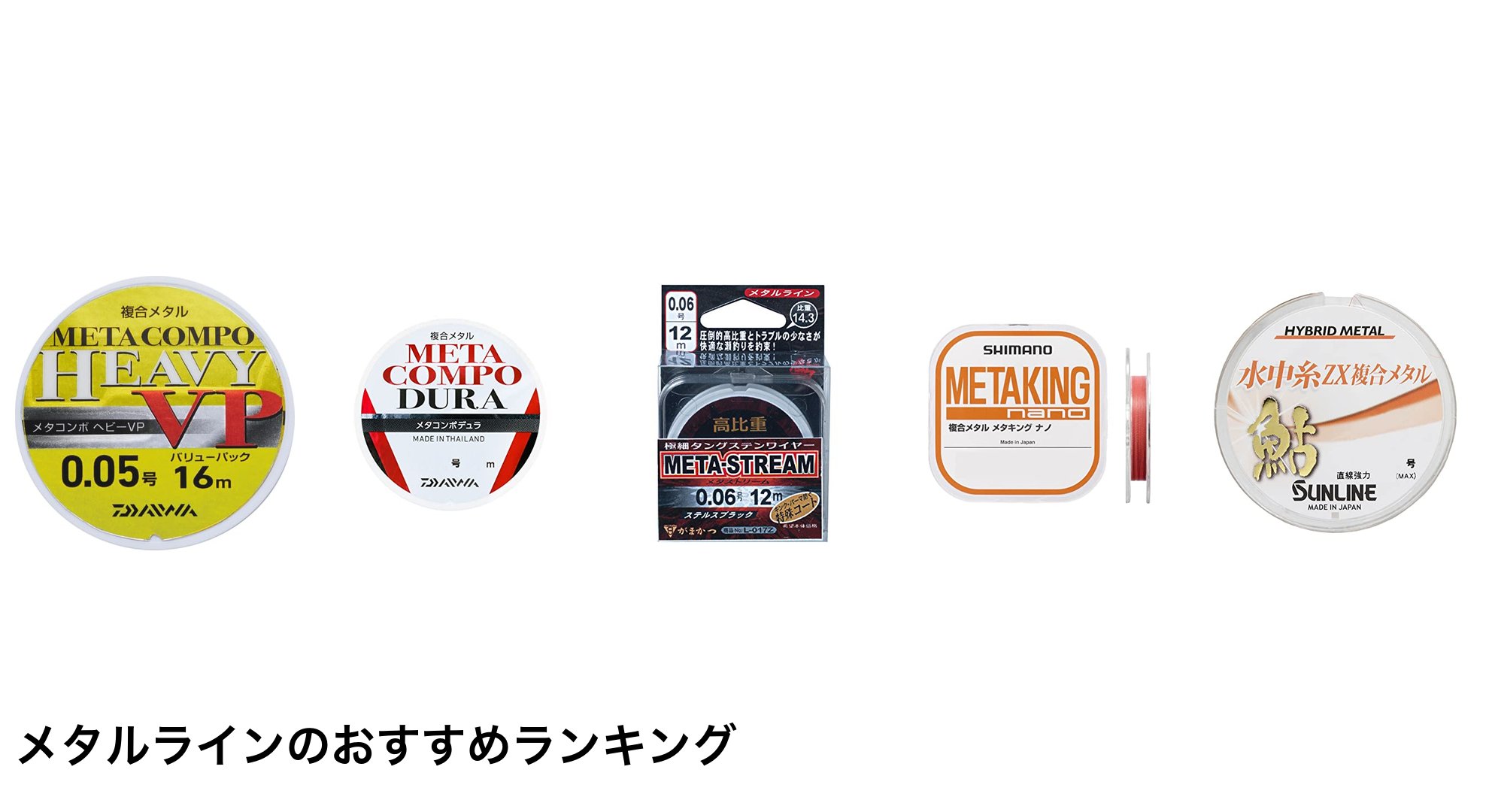 メタルラインのおすすめランキング