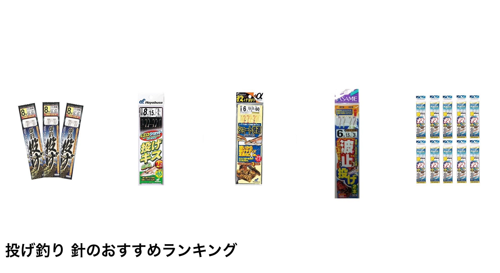 投げ釣り 針のおすすめランキング