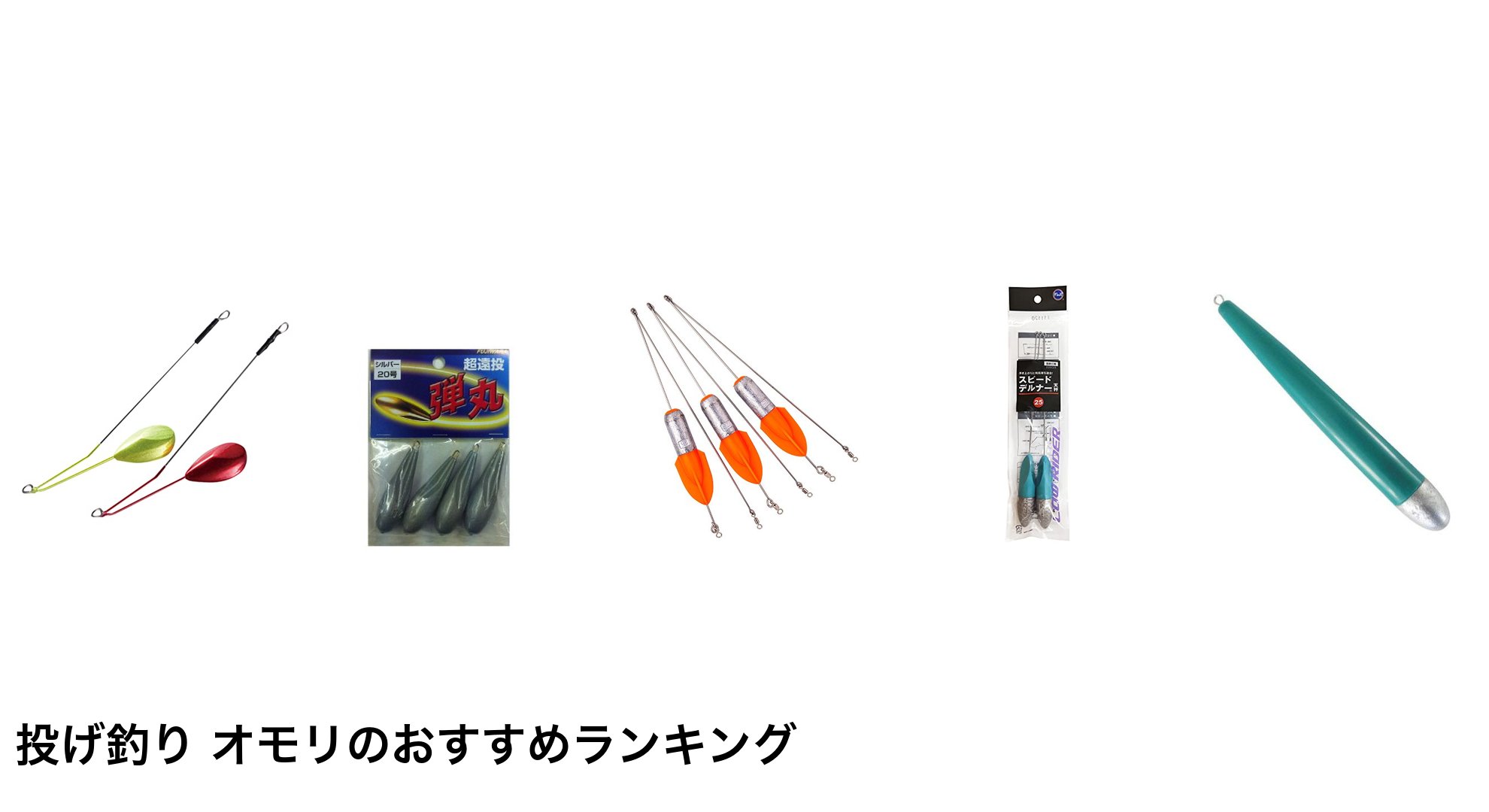 投げ釣り オモリのおすすめランキング