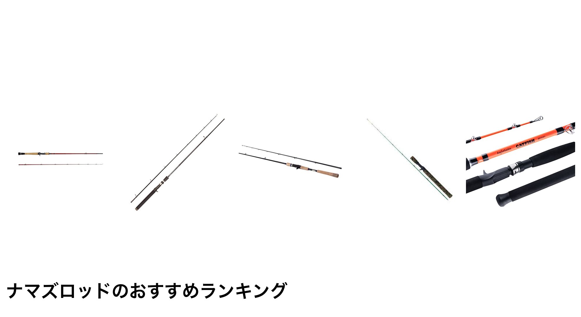 ナマズロッドのおすすめランキング