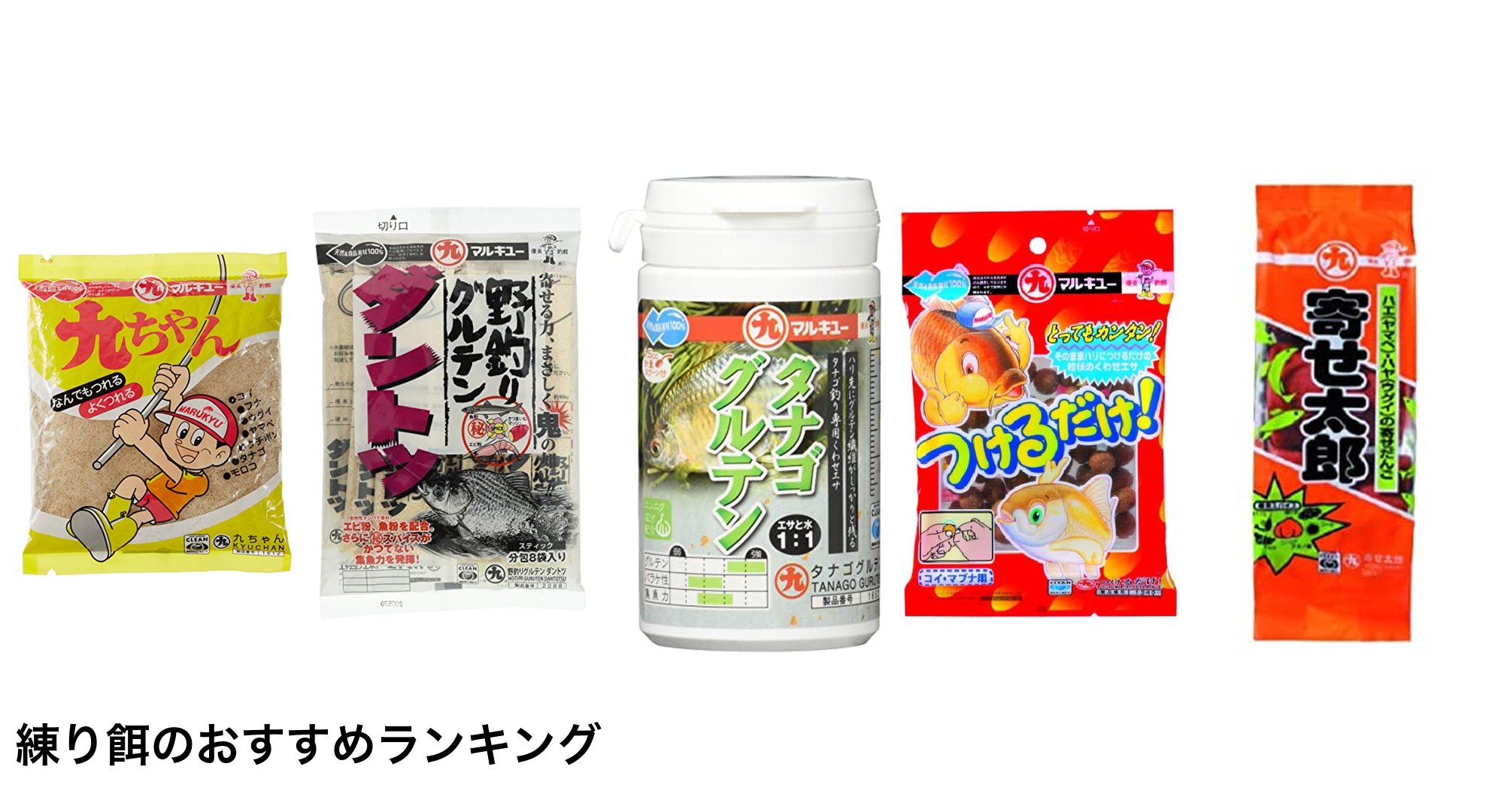 練り餌のおすすめランキング